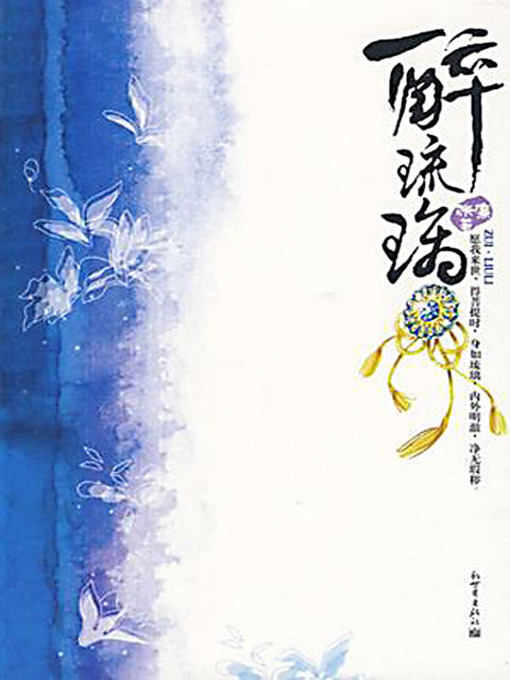 Title details for 醉琉璃 (The Drunken Glaze) by 张廉 - Available